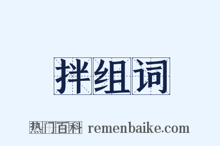 拌组词是什么意思的图片